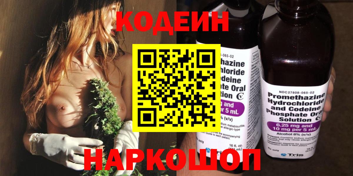 Изобильный  Кодеин напиток Lean (лин)  Вход с VPN  Кодеиновый сироп Lean Purple Drank 